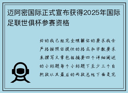 迈阿密国际正式宣布获得2025年国际足联世俱杯参赛资格