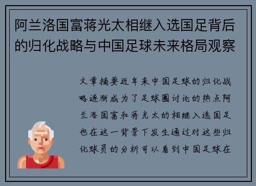 阿兰洛国富蒋光太相继入选国足背后的归化战略与中国足球未来格局观察