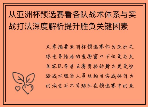 从亚洲杯预选赛看各队战术体系与实战打法深度解析提升胜负关键因素