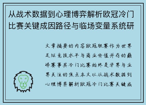 从战术数据到心理博弈解析欧冠冷门比赛关键成因路径与临场变量系统研究