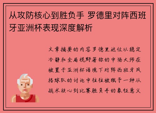 从攻防核心到胜负手 罗德里对阵西班牙亚洲杯表现深度解析