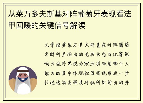 从莱万多夫斯基对阵葡萄牙表现看法甲回暖的关键信号解读