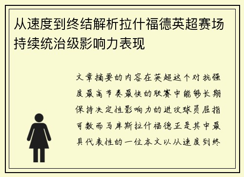 从速度到终结解析拉什福德英超赛场持续统治级影响力表现