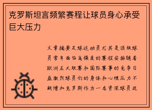 克罗斯坦言频繁赛程让球员身心承受巨大压力