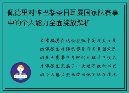 佩德里对阵巴黎圣日耳曼国家队赛事中的个人能力全面绽放解析