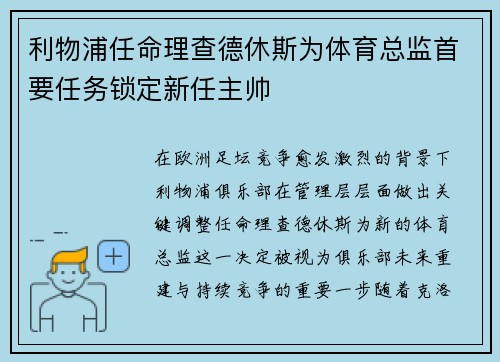 利物浦任命理查德休斯为体育总监首要任务锁定新任主帅