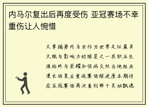 内马尔复出后再度受伤 亚冠赛场不幸重伤让人惋惜