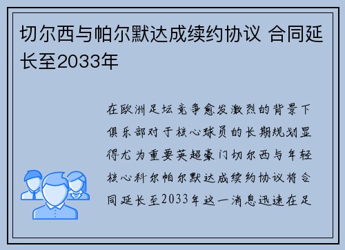 切尔西与帕尔默达成续约协议 合同延长至2033年