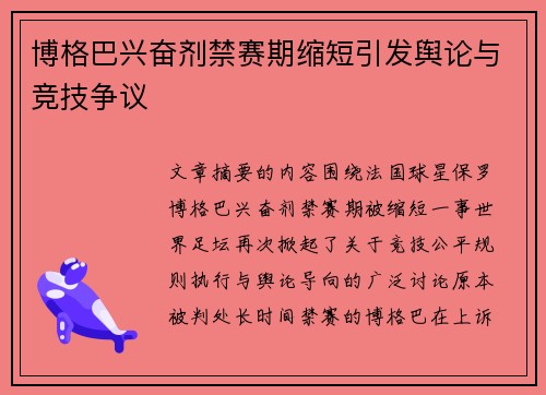博格巴兴奋剂禁赛期缩短引发舆论与竞技争议