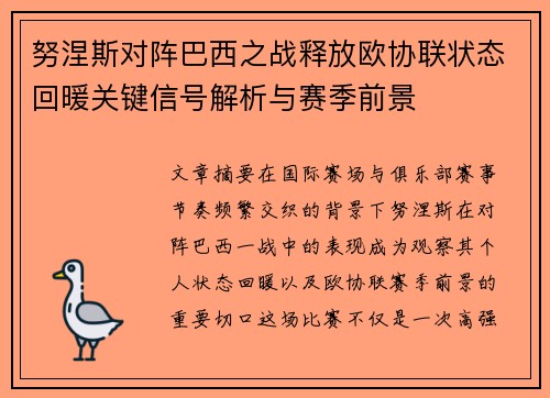 努涅斯对阵巴西之战释放欧协联状态回暖关键信号解析与赛季前景