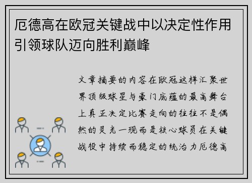 厄德高在欧冠关键战中以决定性作用引领球队迈向胜利巅峰