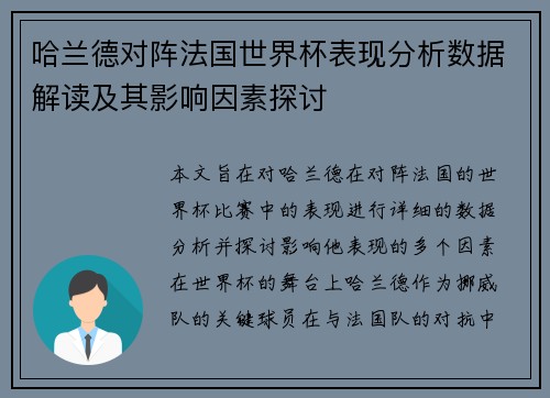 哈兰德对阵法国世界杯表现分析数据解读及其影响因素探讨