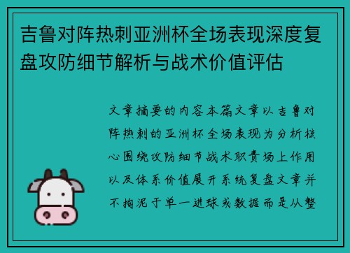 吉鲁对阵热刺亚洲杯全场表现深度复盘攻防细节解析与战术价值评估 吉鲁对阵热刺亚洲杯全场表现深度复盘攻防细节解析与战术价值评估