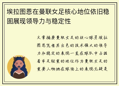 埃拉图恩在曼联女足核心地位依旧稳固展现领导力与稳定性 埃拉图恩在曼联女足核心地位依旧稳固展现领导力与稳定性