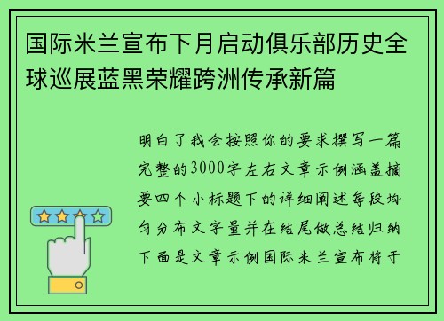 国际米兰宣布下月启动俱乐部历史全球巡展蓝黑荣耀跨洲传承新篇
