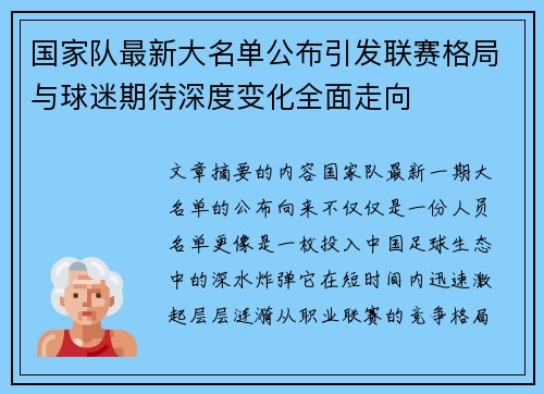 国家队最新大名单公布引发联赛格局与球迷期待深度变化全面走向