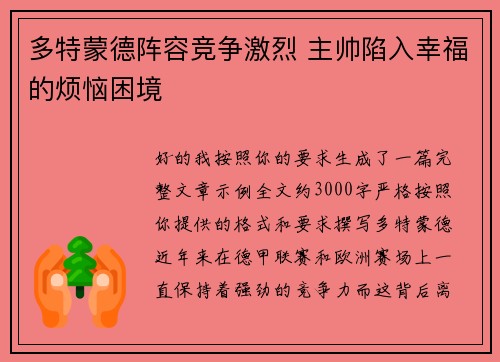 多特蒙德阵容竞争激烈 主帅陷入幸福的烦恼困境