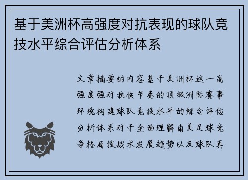 基于美洲杯高强度对抗表现的球队竞技水平综合评估分析体系 基于美洲杯高强度对抗表现的球队竞技水平综合评估分析体系