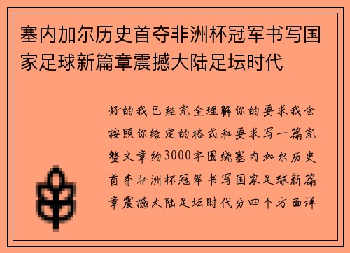 塞内加尔历史首夺非洲杯冠军书写国家足球新篇章震撼大陆足坛时代 塞内加尔历史首夺非洲杯冠军书写国家足球新篇章震撼大陆足坛时代