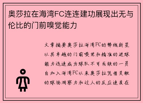奥莎拉在海湾FC连连建功展现出无与伦比的门前嗅觉能力 奥莎拉在海湾FC连连建功展现出无与伦比的门前嗅觉能力