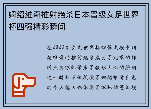 姆绍维奇推射绝杀日本晋级女足世界杯四强精彩瞬间 姆绍维奇推射绝杀日本晋级女足世界杯四强精彩瞬间