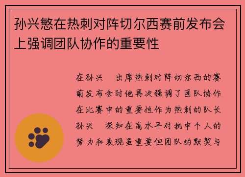 孙兴慜在热刺对阵切尔西赛前发布会上强调团队协作的重要性