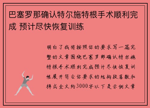 巴塞罗那确认特尔施特根手术顺利完成 预计尽快恢复训练 巴塞罗那确认特尔施特根手术顺利完成 预计尽快恢复训练
