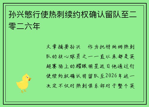孙兴慜行使热刺续约权确认留队至二零二六年