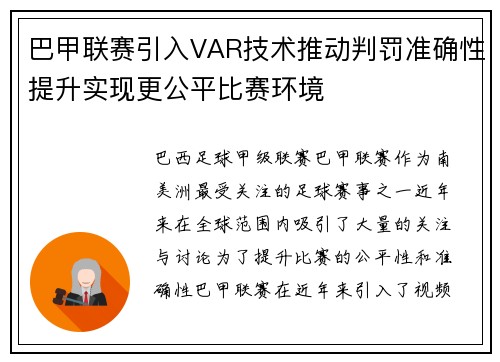 巴甲联赛引入VAR技术推动判罚准确性提升实现更公平比赛环境 巴甲联赛引入VAR技术推动判罚准确性提升实现更公平比赛环境