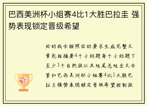 巴西美洲杯小组赛4比1大胜巴拉圭 强势表现锁定晋级希望 巴西美洲杯小组赛4比1大胜巴拉圭 强势表现锁定晋级希望