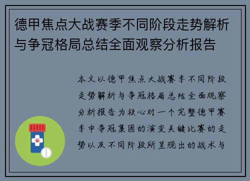 德甲焦点大战赛季不同阶段走势解析与争冠格局总结全面观察分析报告