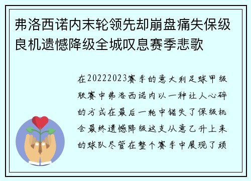 弗洛西诺内末轮领先却崩盘痛失保级良机遗憾降级全城叹息赛季悲歌 弗洛西诺内末轮领先却崩盘痛失保级良机遗憾降级全城叹息赛季悲歌