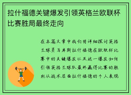 拉什福德关键爆发引领英格兰欧联杯比赛胜局最终走向