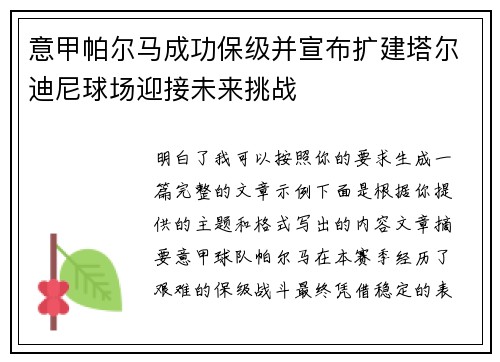 意甲帕尔马成功保级并宣布扩建塔尔迪尼球场迎接未来挑战 意甲帕尔马成功保级并宣布扩建塔尔迪尼球场迎接未来挑战