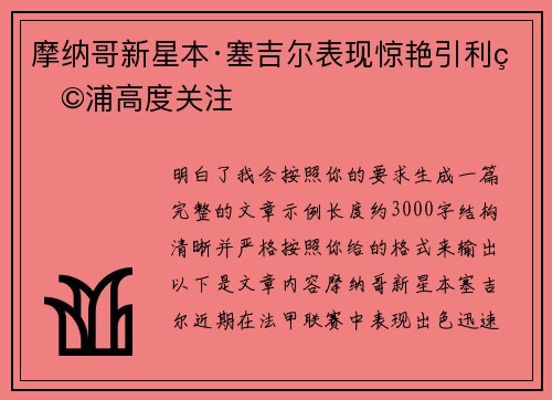 摩纳哥新星本·塞吉尔表现惊艳引利物浦高度关注 摩纳哥新星本·塞吉尔表现惊艳引利物浦高度关注