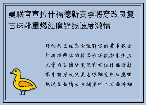 曼联官宣拉什福德新赛季将穿改良复古球靴重燃红魔锋线速度激情