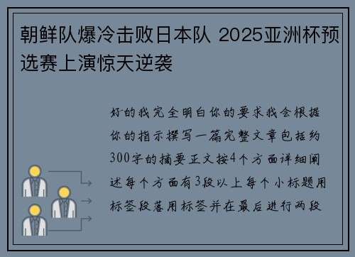 朝鲜队爆冷击败日本队 2025亚洲杯预选赛上演惊天逆袭