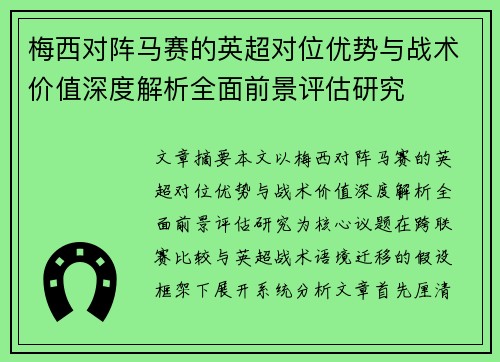 梅西对阵马赛的英超对位优势与战术价值深度解析全面前景评估研究