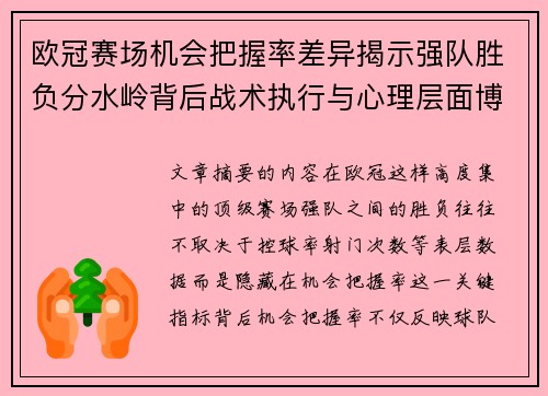 欧冠赛场机会把握率差异揭示强队胜负分水岭背后战术执行与心理层面博弈