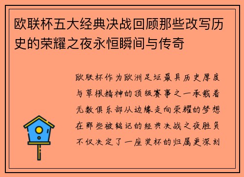 欧联杯五大经典决战回顾那些改写历史的荣耀之夜永恒瞬间与传奇