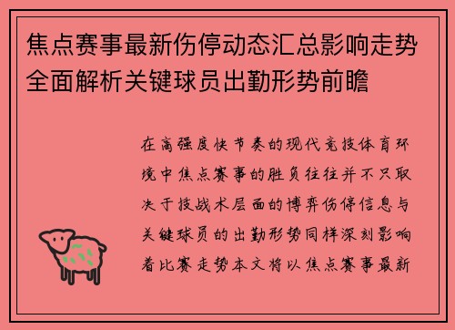 焦点赛事最新伤停动态汇总影响走势全面解析关键球员出勤形势前瞻
