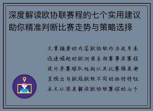 深度解读欧协联赛程的七个实用建议助你精准判断比赛走势与策略选择