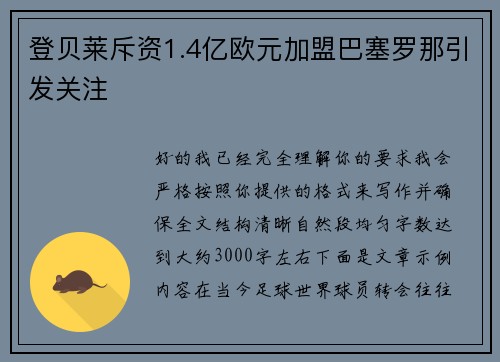 登贝莱斥资1.4亿欧元加盟巴塞罗那引发关注 登贝莱斥资1.4亿欧元加盟巴塞罗那引发关注