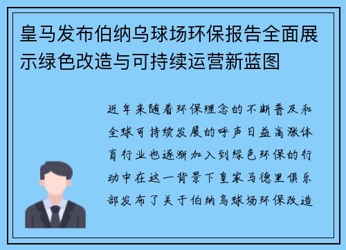 皇马发布伯纳乌球场环保报告全面展示绿色改造与可持续运营新蓝图 皇马发布伯纳乌球场环保报告全面展示绿色改造与可持续运营新蓝图