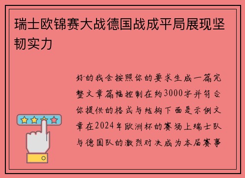 瑞士欧锦赛大战德国战成平局展现坚韧实力 瑞士欧锦赛大战德国战成平局展现坚韧实力