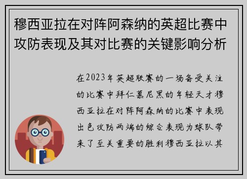 穆西亚拉在对阵阿森纳的英超比赛中攻防表现及其对比赛的关键影响分析