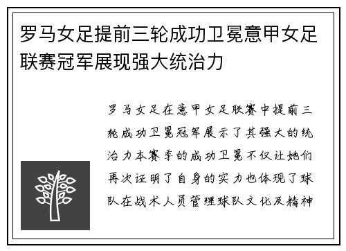 罗马女足提前三轮成功卫冕意甲女足联赛冠军展现强大统治力
