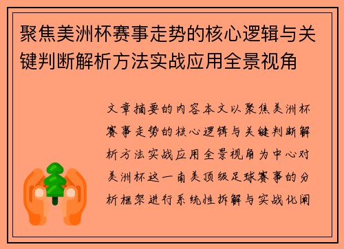 聚焦美洲杯赛事走势的核心逻辑与关键判断解析方法实战应用全景视角