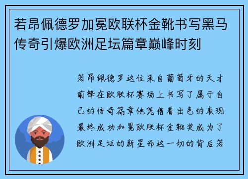 若昂佩德罗加冕欧联杯金靴书写黑马传奇引爆欧洲足坛篇章巅峰时刻