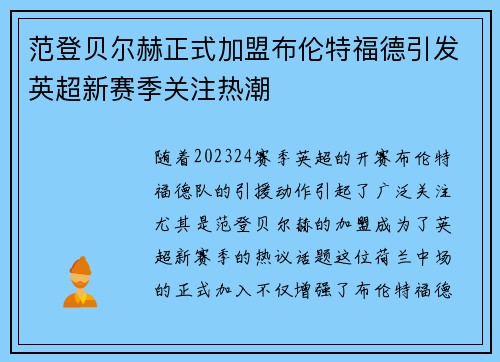 范登贝尔赫正式加盟布伦特福德引发英超新赛季关注热潮 范登贝尔赫正式加盟布伦特福德引发英超新赛季关注热潮